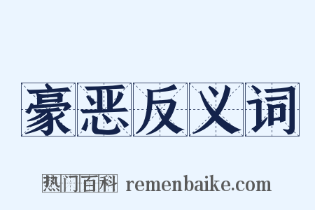 豪恶反义词是什么意思的图片
